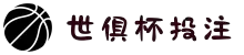 FIFA世俱杯 - 2025世俱杯投注平台